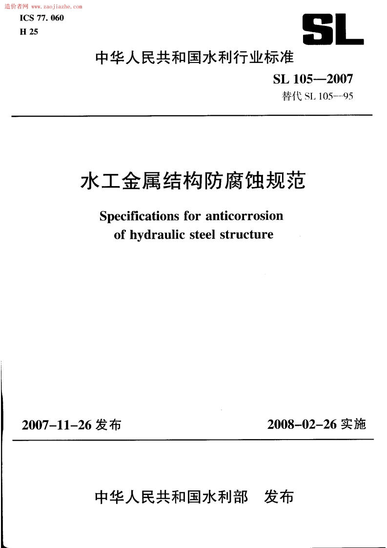 水工金属结构防腐蚀规范Specificationsforanticorrosionofhydraulicsteelstructure