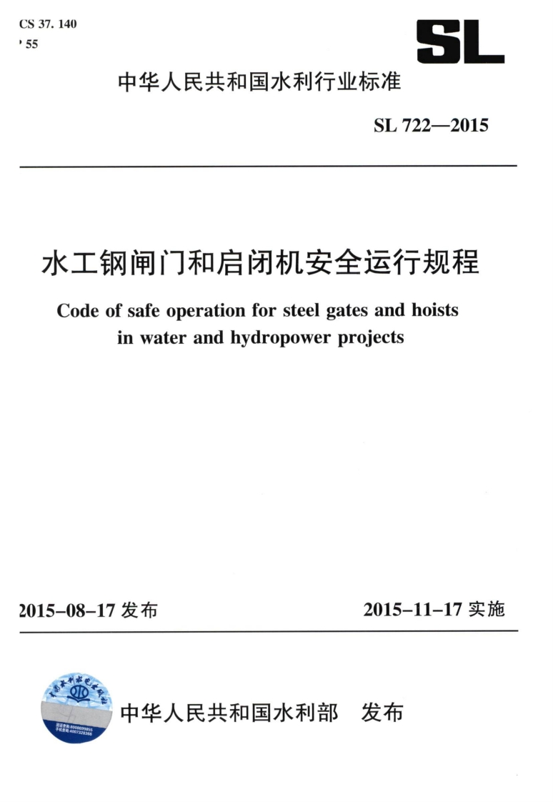 水工钢闸门和启闭机安全运行规程-Code-of-safe-operation-for-steel-gates-and-hoists-in-water-and-hydropower-projects