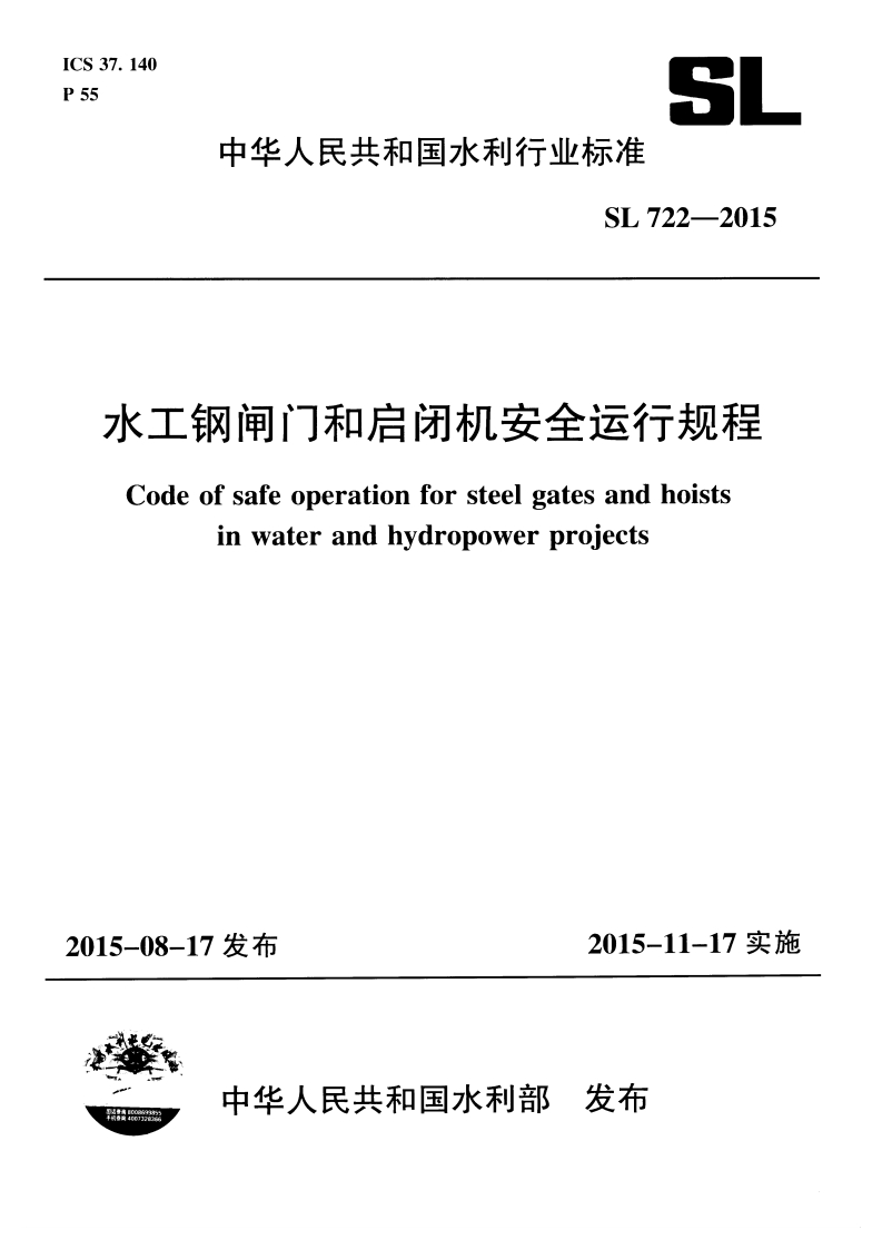 水工钢闸门和启闭机安全运行规程Codeofsafeoperationforsteelgatesandhoistsinwaterandhydropowerprojects