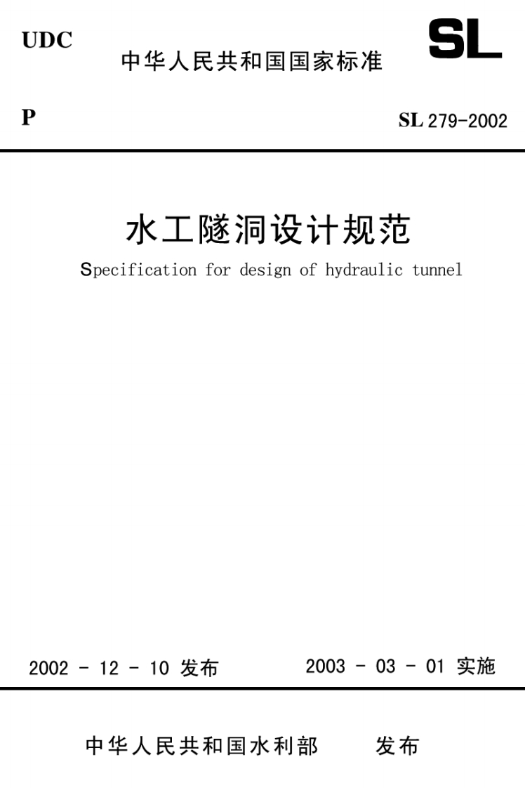 水工隧洞设计Specificationfordesignofh