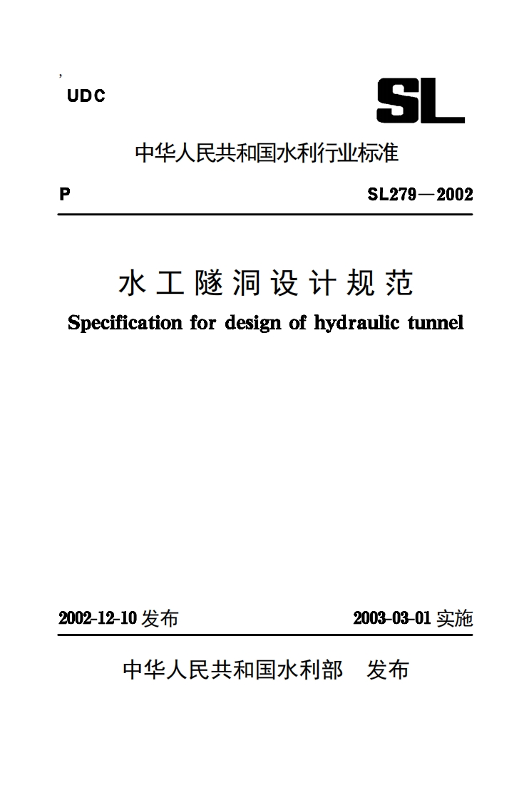 水工隧洞设计规范pecificationfordesignofhydraulictunnel02-12-10发布2003-03-01实施