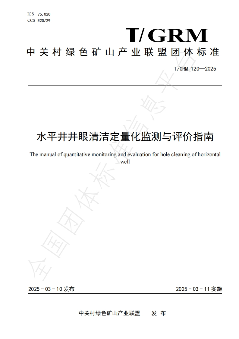 水平井井眼清洁定量化监测与评价指南Themanualofquantitativemonitoringandevaluationforholecleaningofhorizontalwell