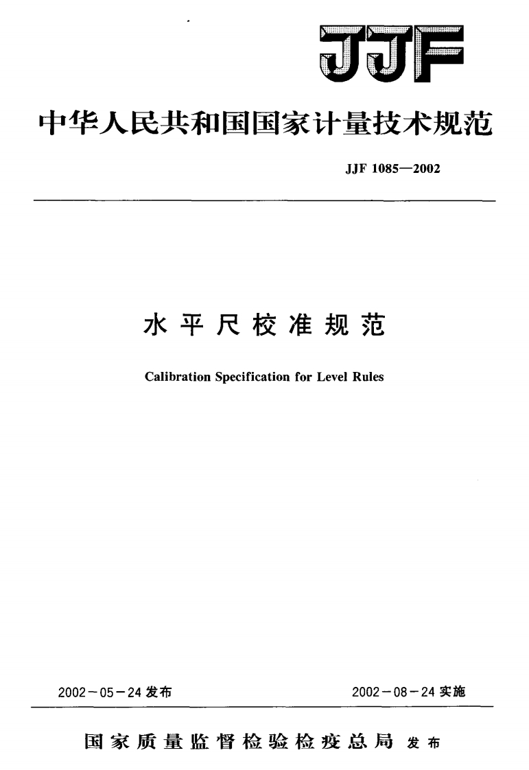 水平尺校准规范CalibrationSpecificationforLevelRules24发布2002-08-24实施_工天发准机泡CalibrationSpecificationforLevelRules05-24发布2002-08-24实施家质量监督检验检疫总局发布