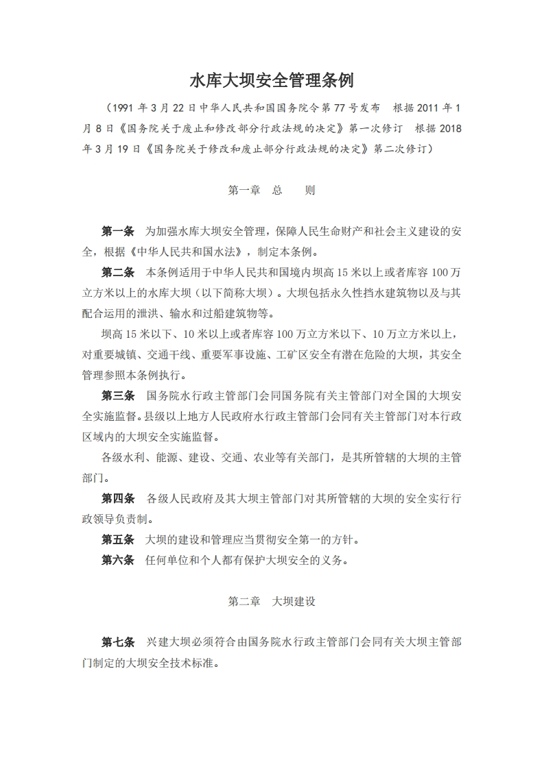 水库大坝安全管理条例