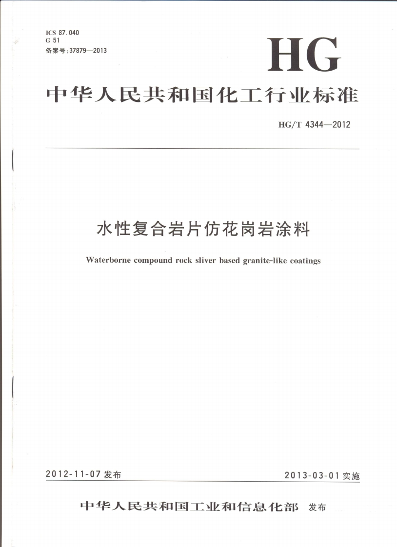 水性复合岩片仿花岗岩涂料Waterbornecompoundrocksliverbasedgranite-likecoatings