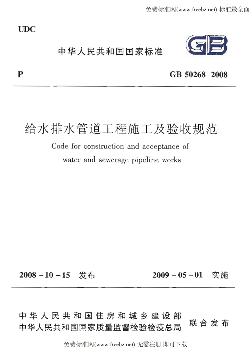水排水管道工程施工及验收规范Codeforconstructionandacceptanceofwaterandseweragepipelineworks-10-15发布2009-05-01实施