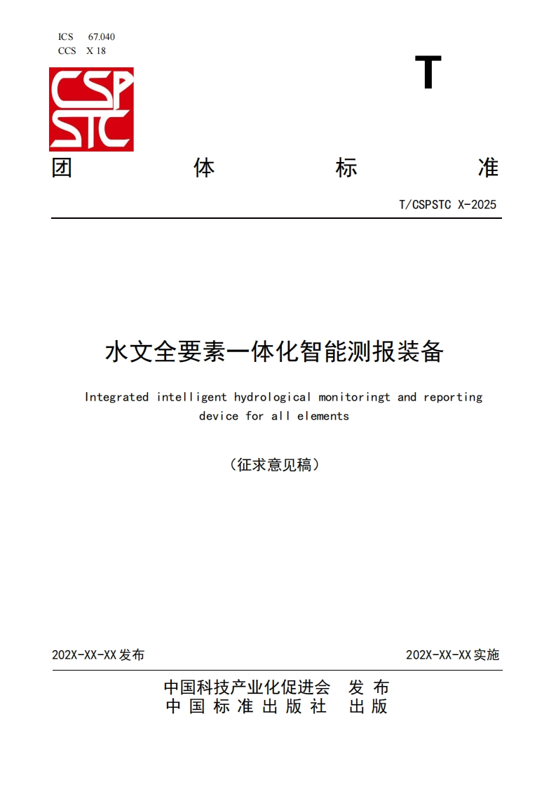 水文全要素一体化智能测报装备-Integrated-intelligent-hydrological-monitoringt-and-reporting-device-for-alelements-(征求意见稿)