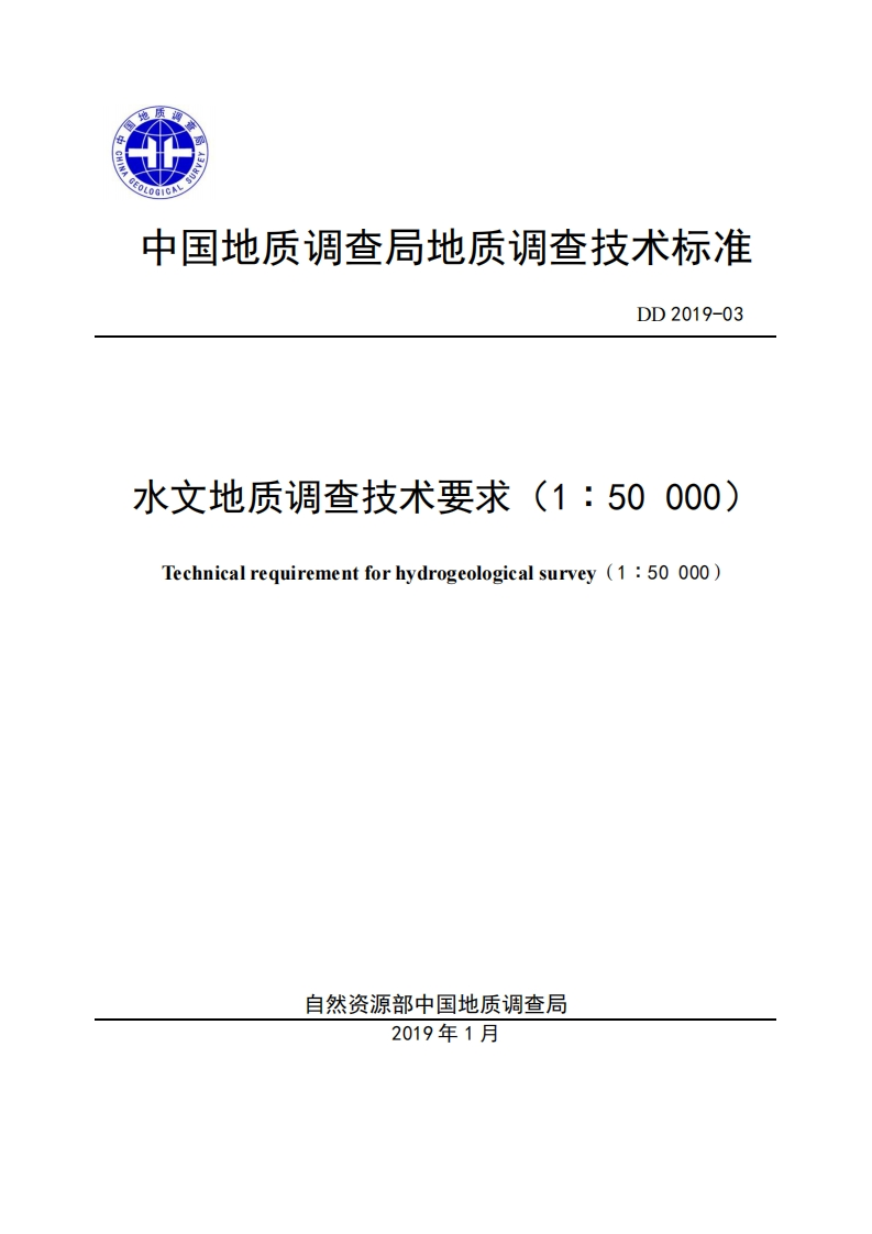 水文地质调查技术要求(1_50000)Technicalrequirementforhydrogeologicalsurvey(1_50000)