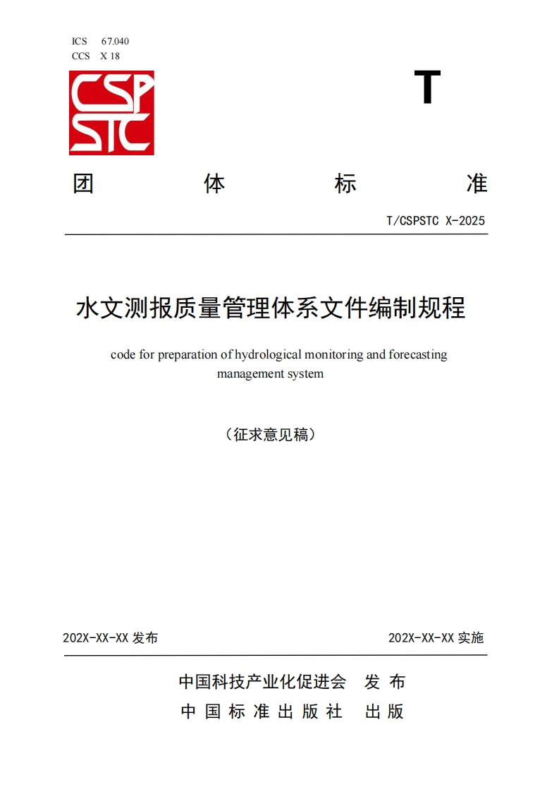 水文测报质量管理体系文件编制规程codeforpreparationofhydrologicalmonitoringandforecastingmanagementsystem_1