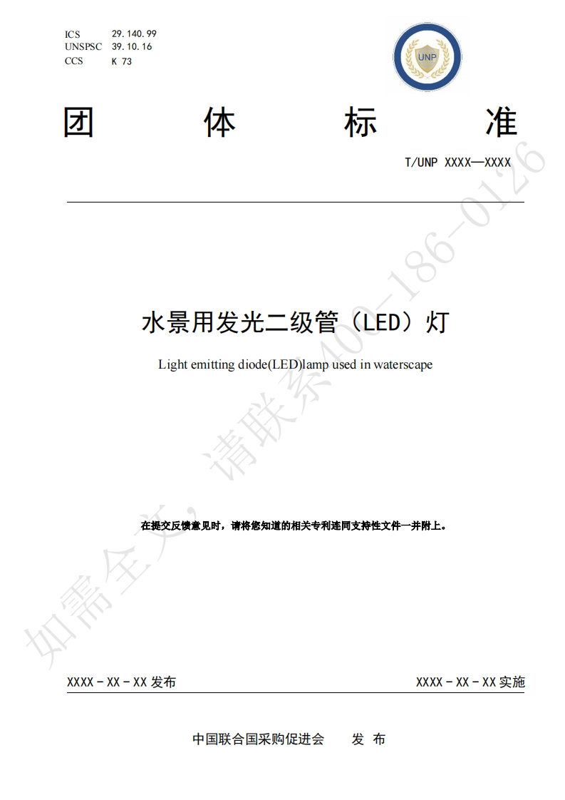 水景用发光二级管(LED)灯Lightemittingdiode(LED)lampusedinwaterscape请联