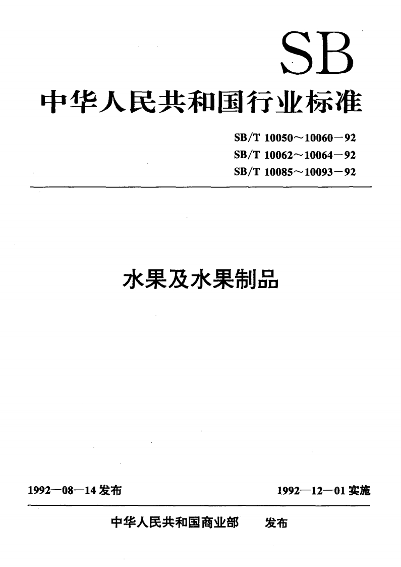 水果及水果制品4发布1992-12-01实施发布中华人民共和国商业部