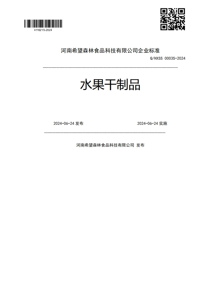 水果干制品Q_HXSS0003S-20242024-06-24发布2024-06-24实施河南希望森林食品科技有限公司发布新质力文库 - 聚焦新质生产力发展的数字化知识库_行业洞察 / 理论成果 / 实践指南免费下载新质力文库