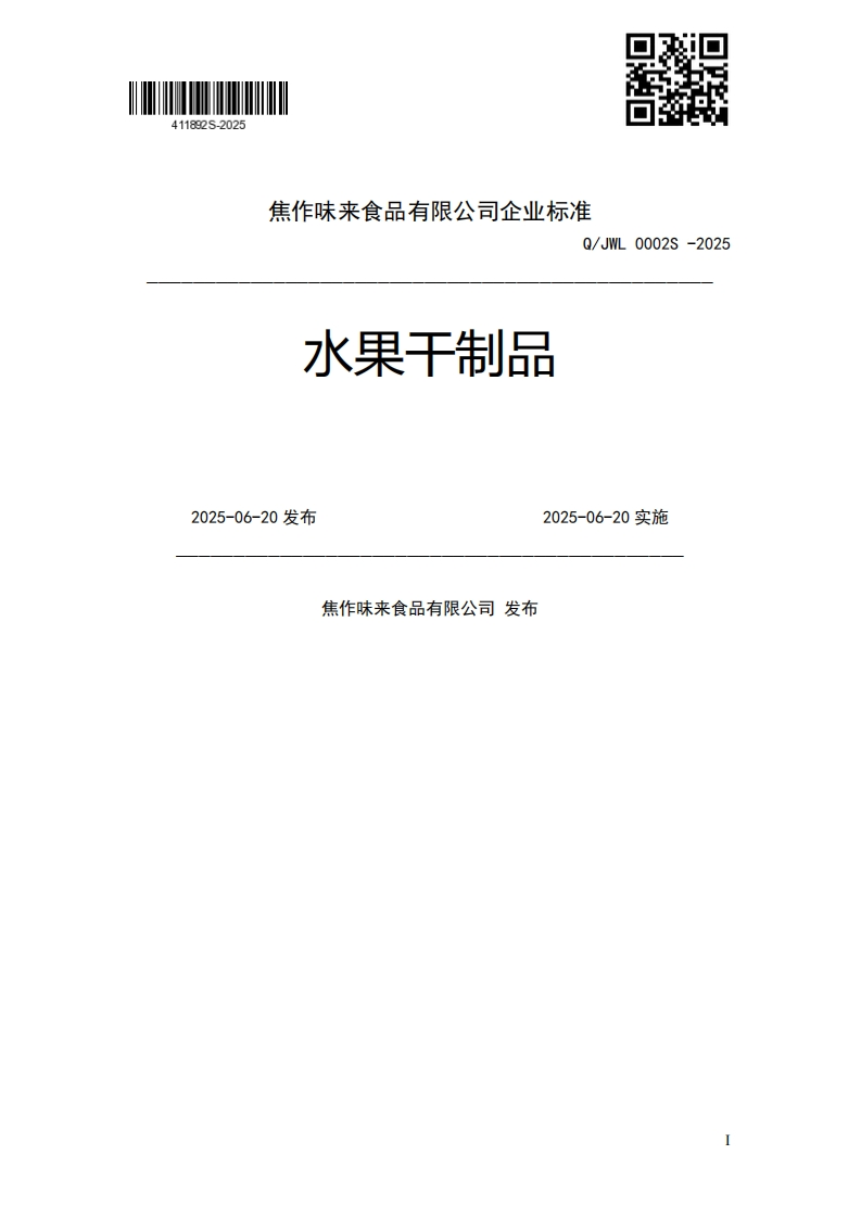 水果干制品Q_JWL0002S-20252025-06-20发布2025-06-20实施焦作味来食品有限公司发布新质力文库 - 聚焦新质生产力发展的数字化知识库_行业洞察 / 理论成果 / 实践指南免费下载新质力文库