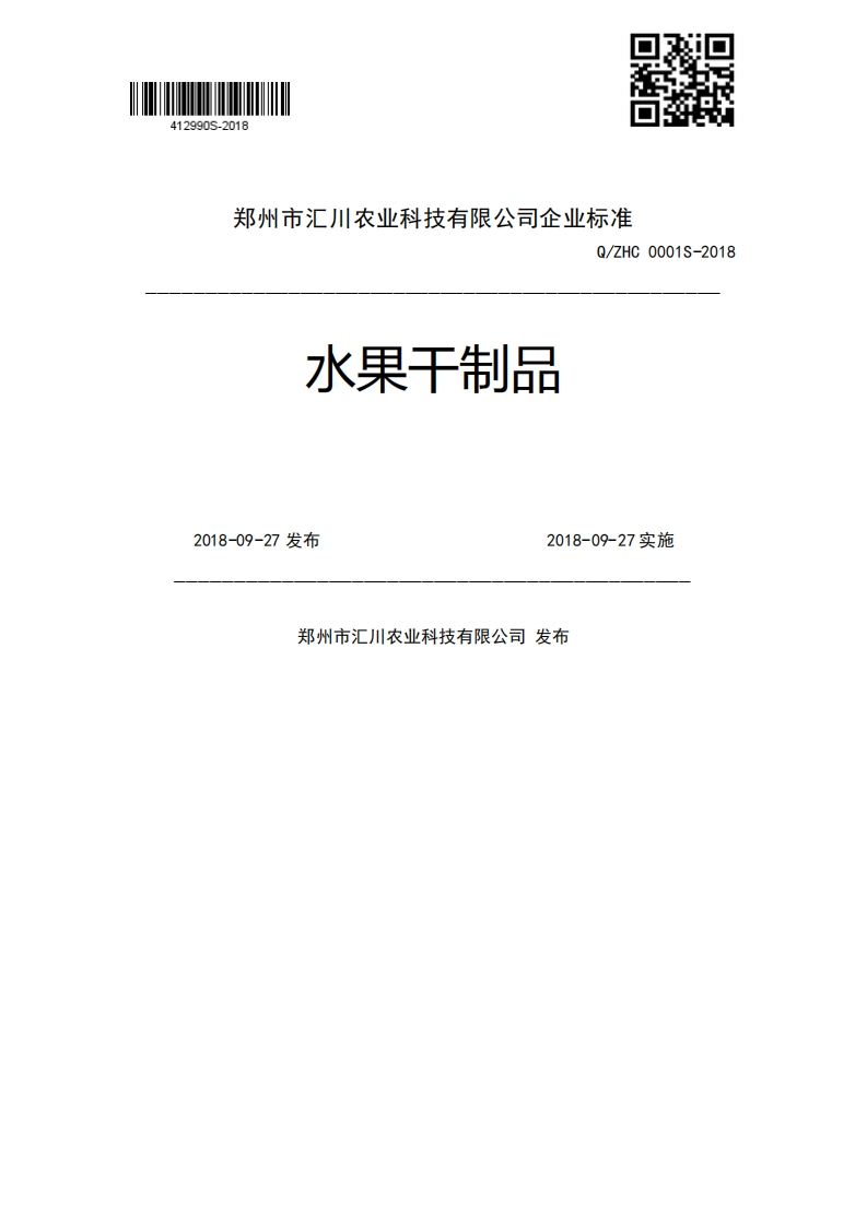 水果干制品Q_ZHC0001S-20182018-09-27发布2018-09-27实施郑州市汇川农业科技有限公司发布