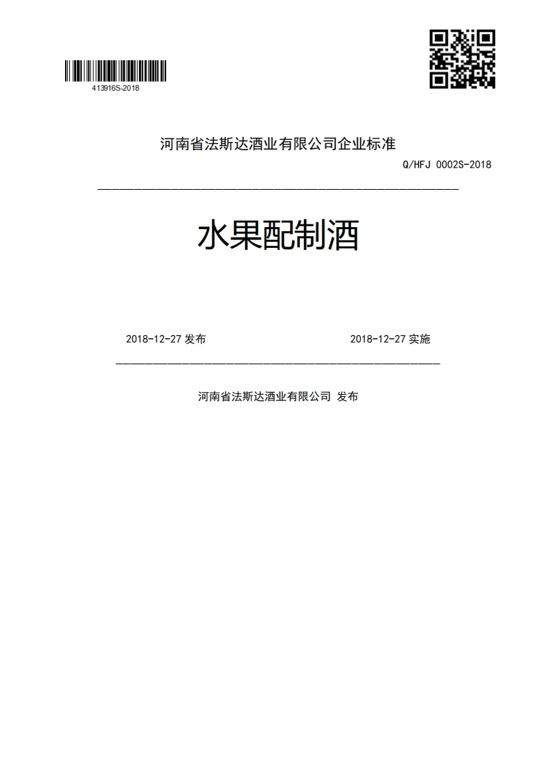 水果配制酒Q_HFJ0002S-20182018-12-27发布2018-12-27实施河南省法斯达酒业有限公司发布