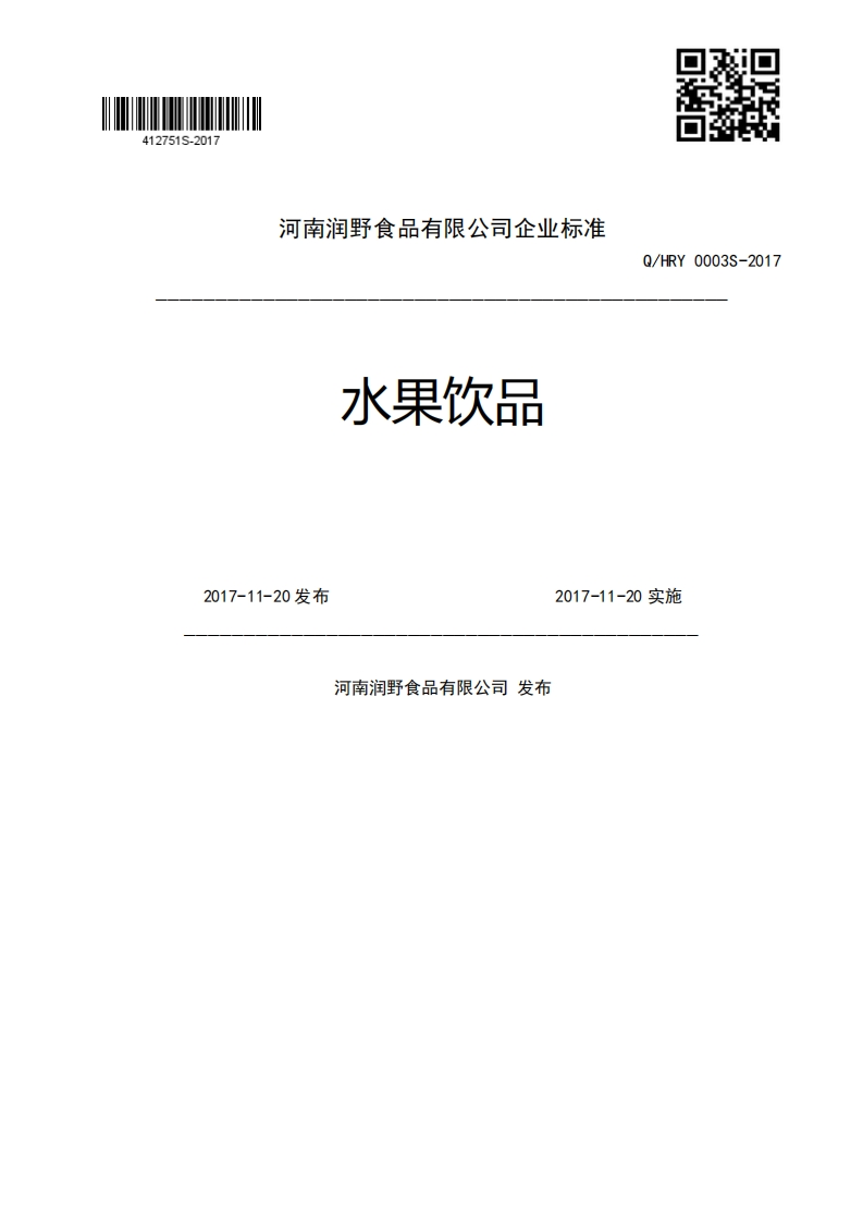 水果饮品Q_HRY0003S-20172017-11-20发布2017-11-20实施河南润野食品有限公司发布