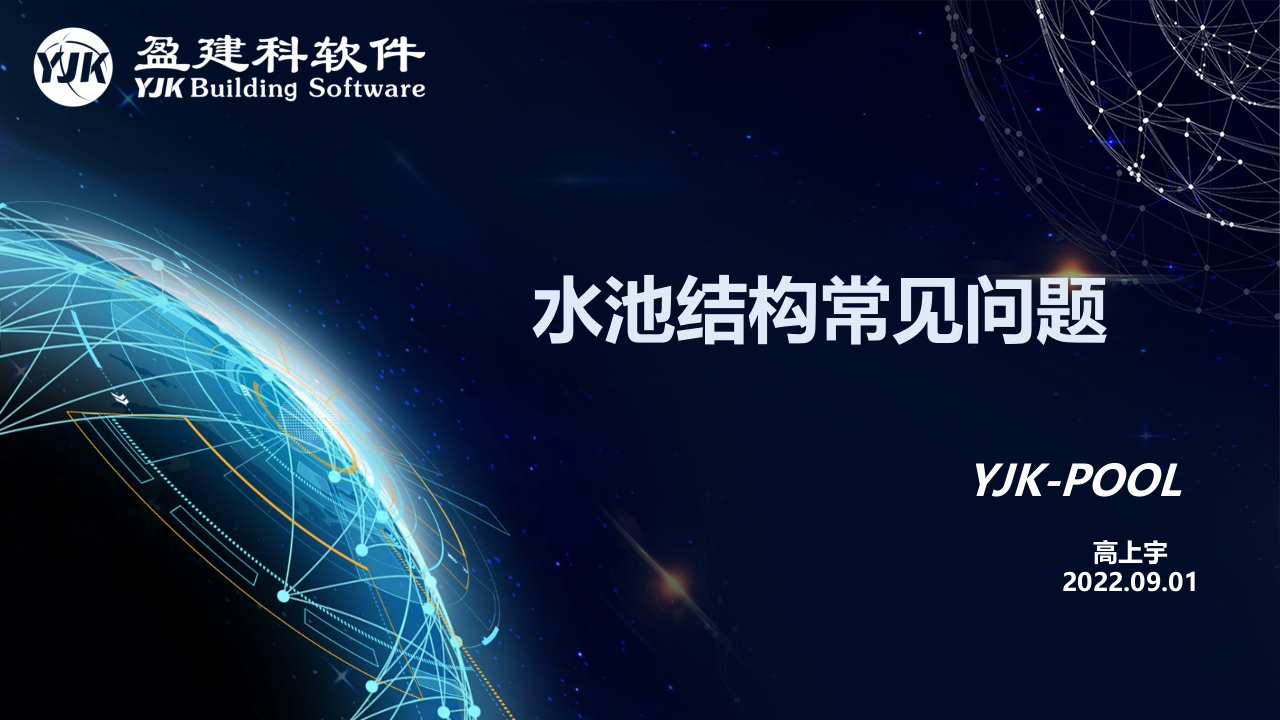水池结构常见问题