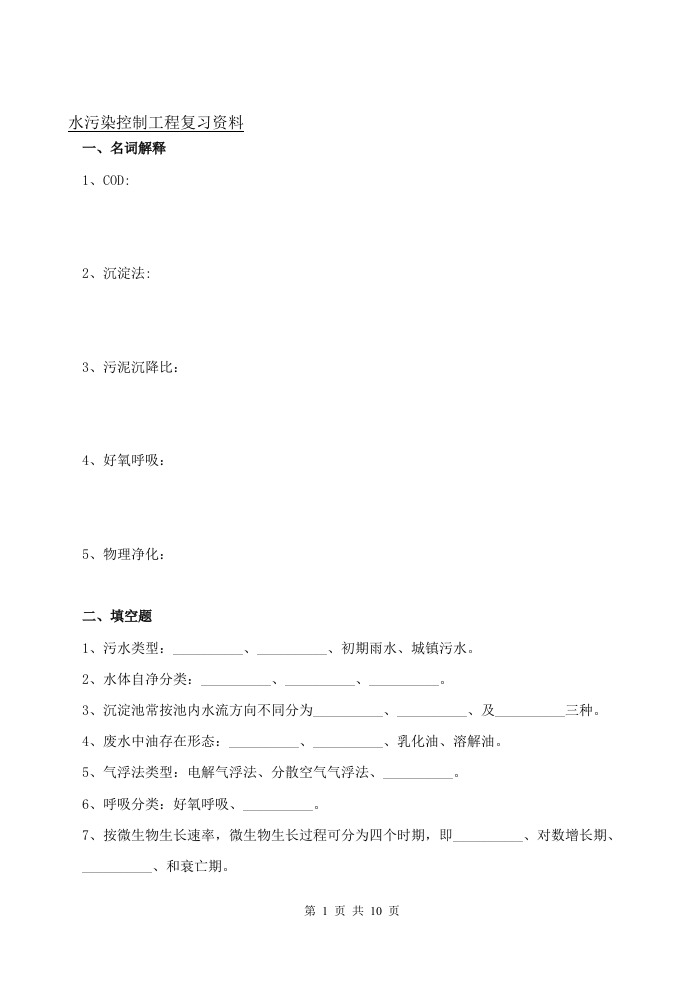 水污染控制工程—备考练习试题(1)