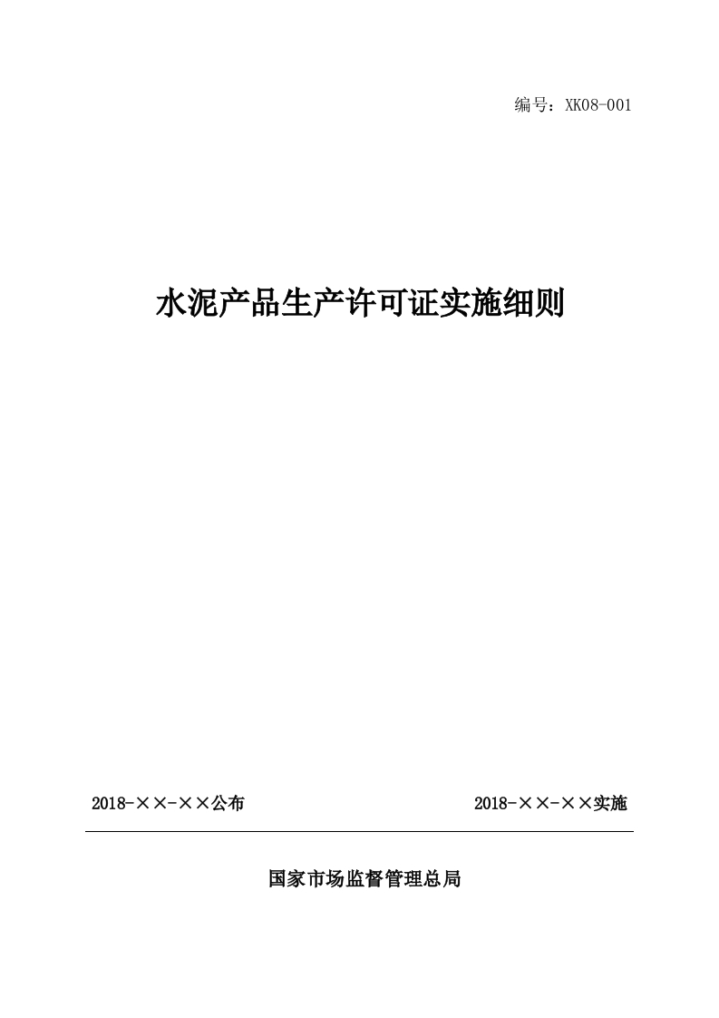 水泥产品生产许可证实施细则