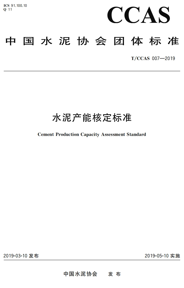 水泥产能核定