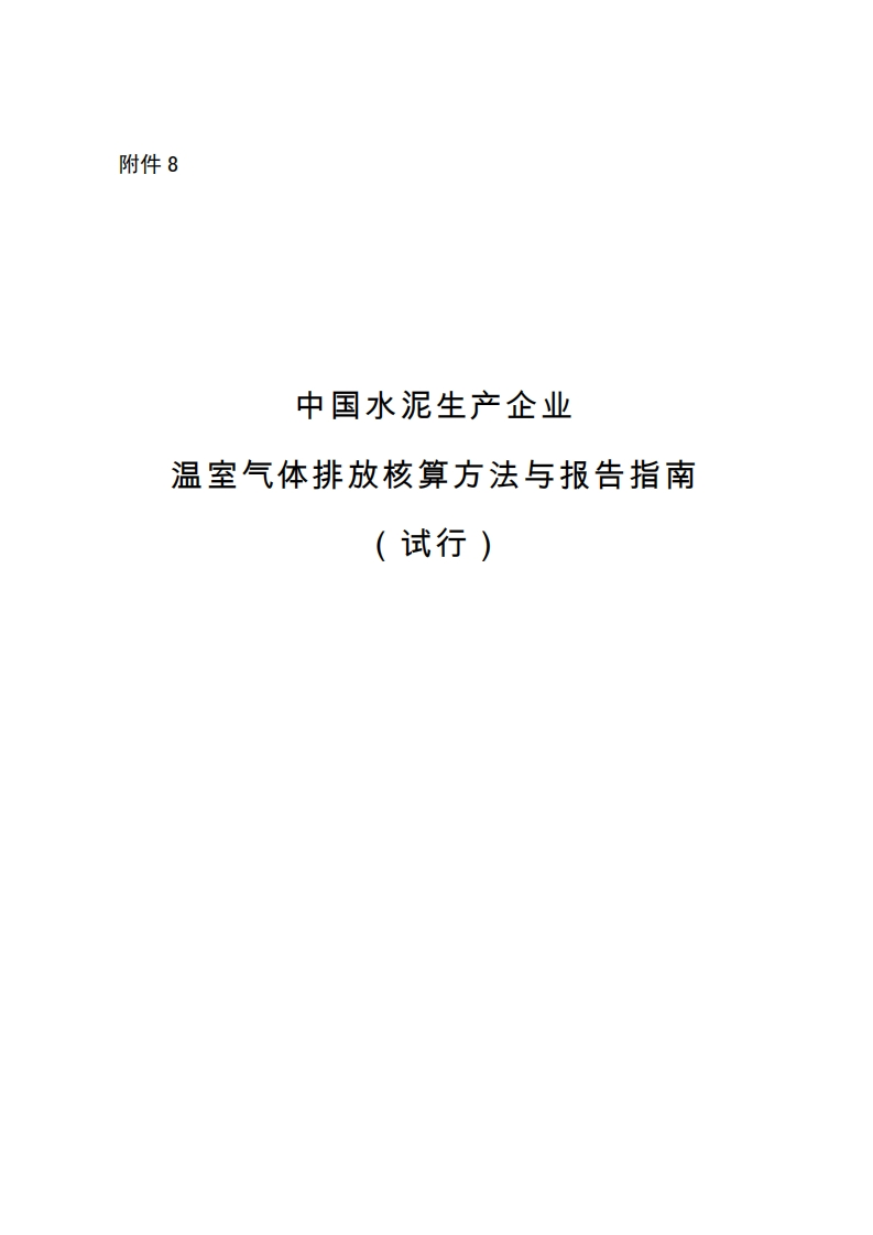 水泥企业MRV指南-