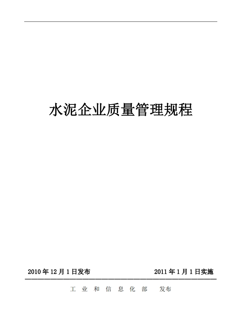 水泥企业质量管理规程