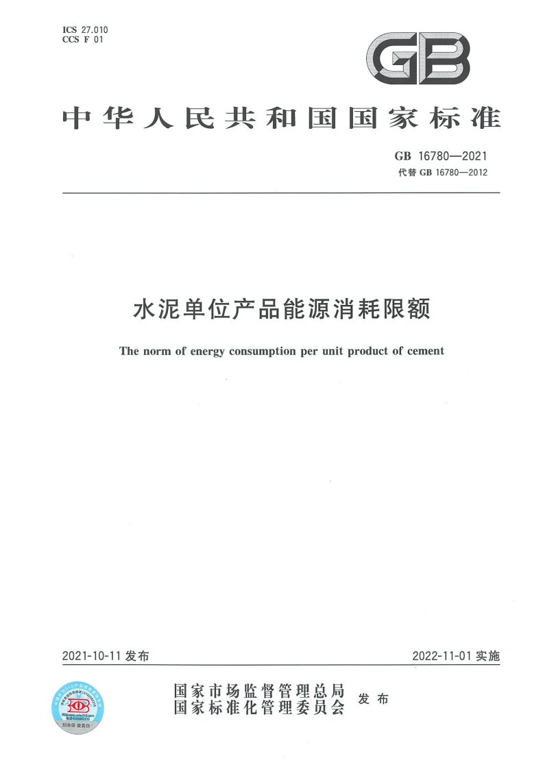 水泥单位产品能源消耗限额