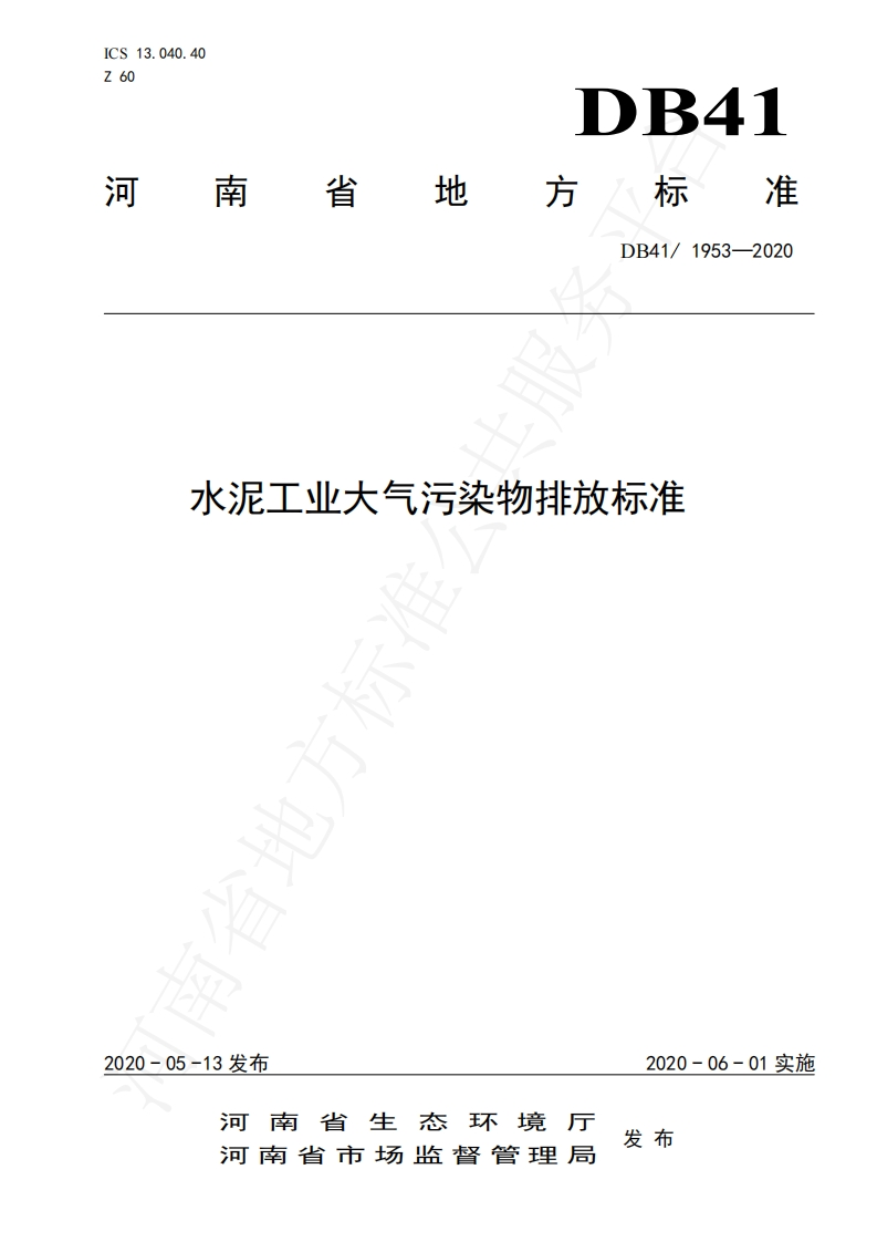 水泥工业大气污染物排放标准-DB41／1953-2020