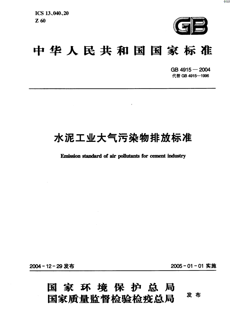水泥工业大气污染物排放标准GB4915-2004