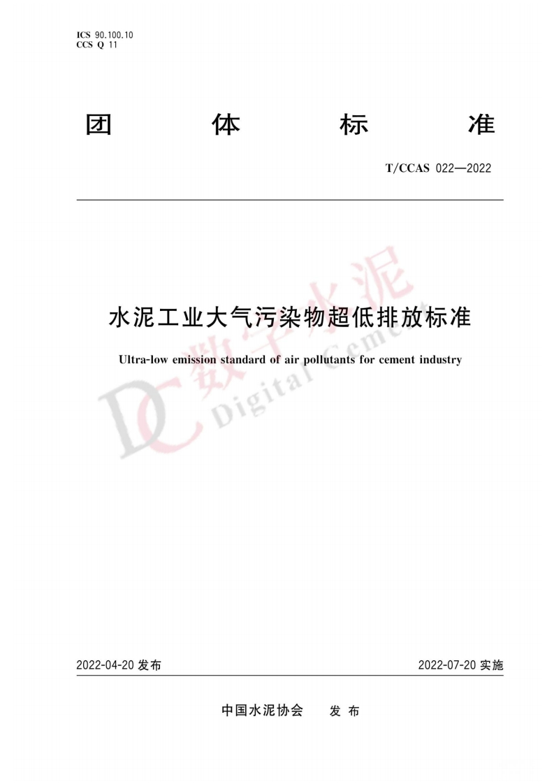 水泥工业大气污染物超低排放标准TCCAS022--2022