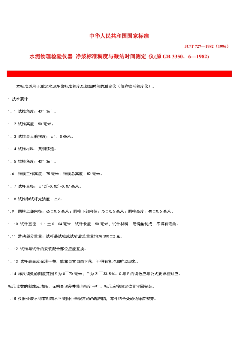 水泥物理检验仪器净浆标准稠度与凝结时间测定仪