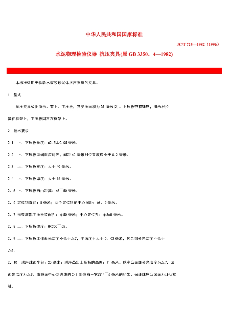 水泥物理检验仪器抗压夹具