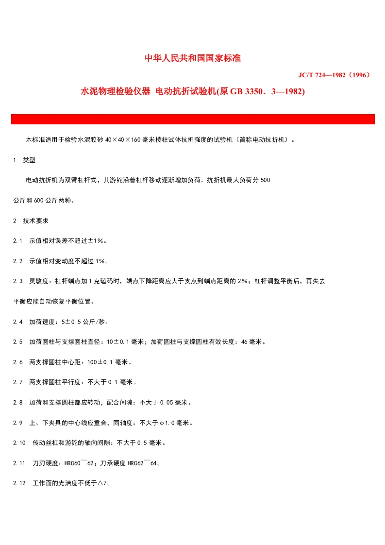 水泥物理检验仪器电动抗折试验机