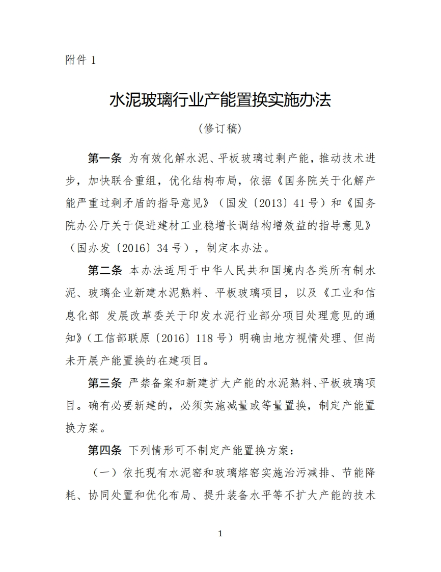 水泥玻璃行业产能置换实施办法（修订稿）