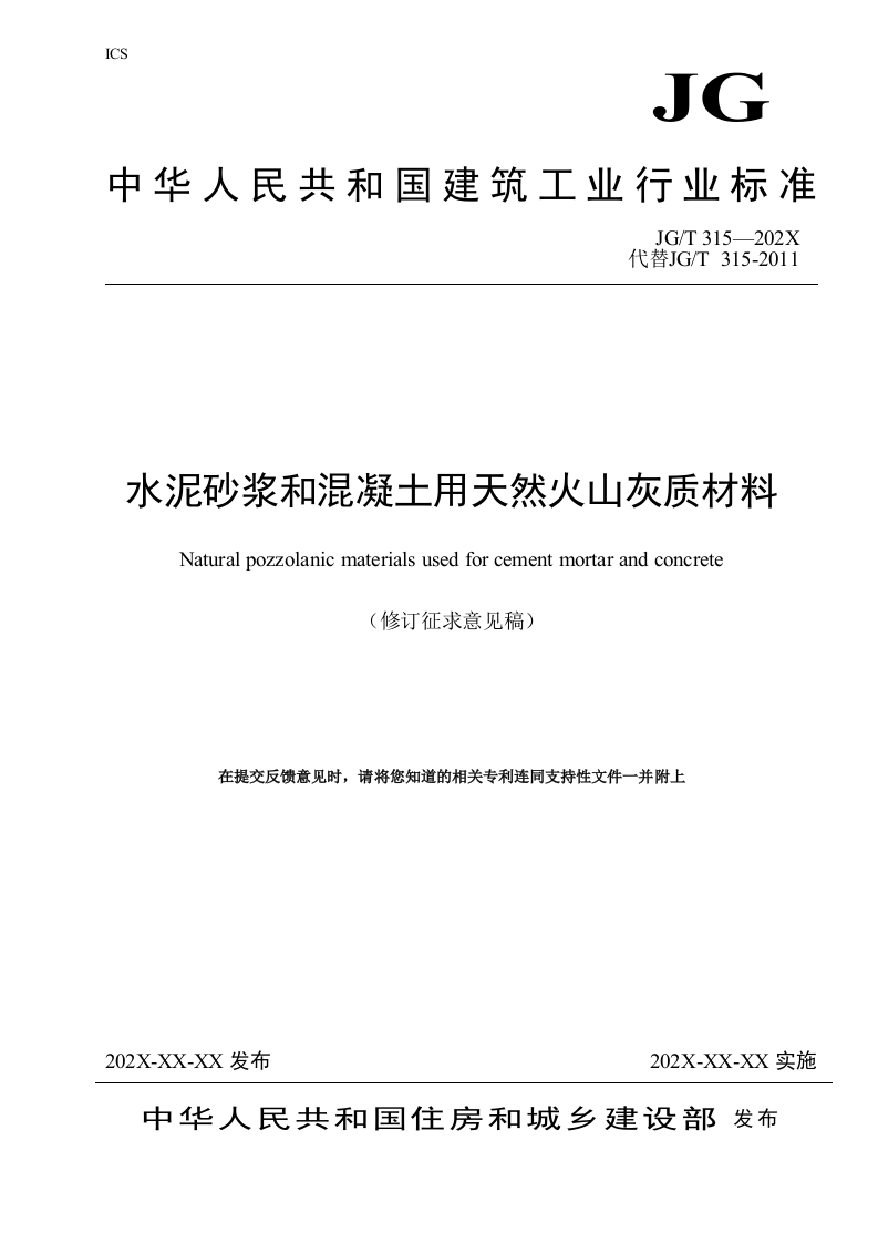 水泥砂浆和混凝土用天然火山灰质材料（修订征求意见稿）