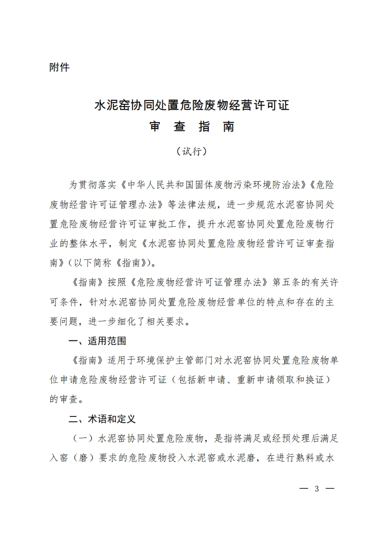 水泥窑协同处置危险废物经营许可证审查指南（试行）（环境保护部公告-2017年第22号）