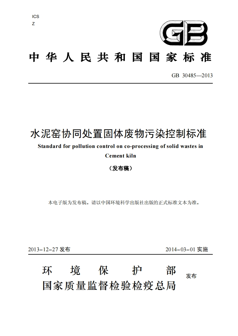 水泥窑协同处置固体废物污染控制标准-GB30485-2013