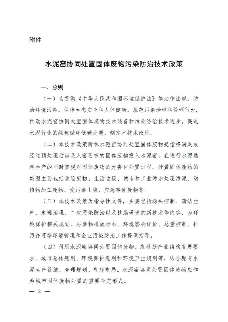 水泥窑协同处置固体废物污染防治技术政策（环境保护部2016年-第72号公告）