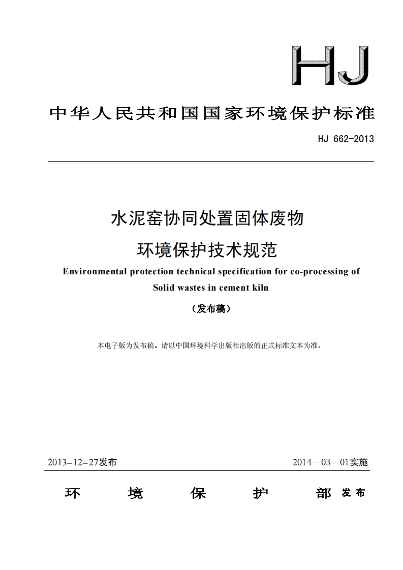 水泥窑协同处置固体废物环境保护技术规范-HJ662-2013