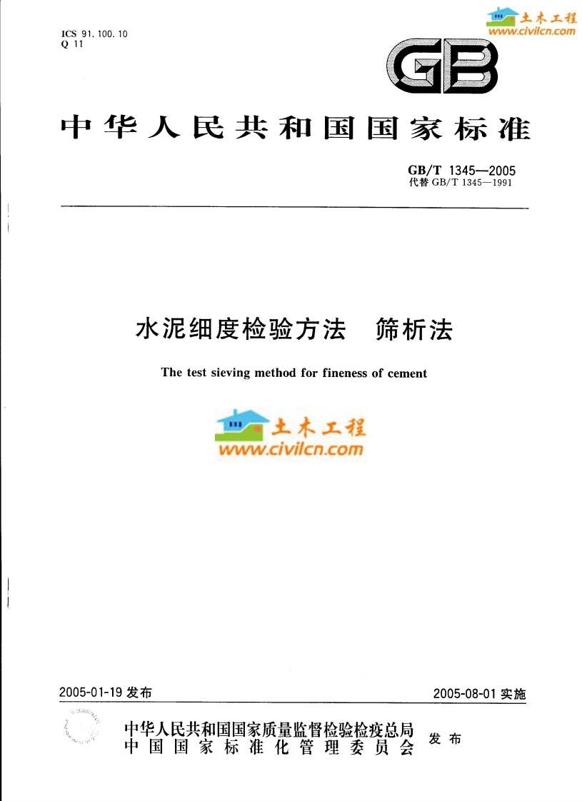 水泥细度检验方法筛析法GB-T1345-2005