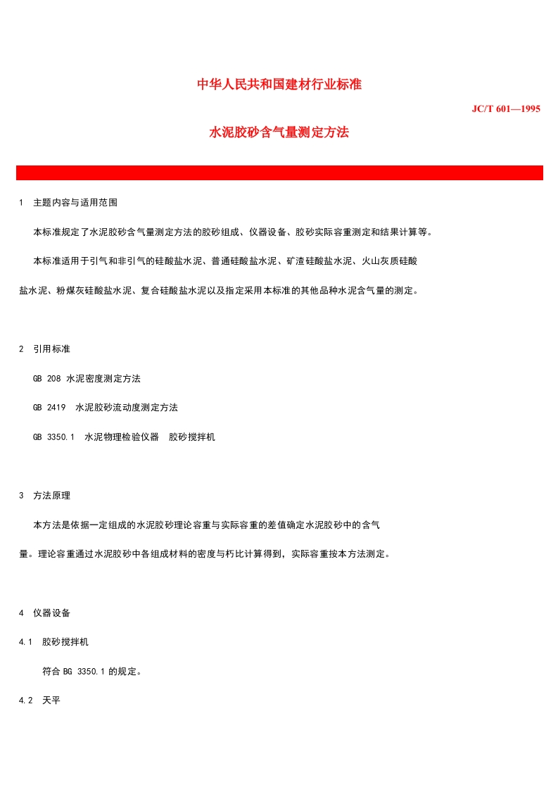 水泥胶砂含气量测定方法