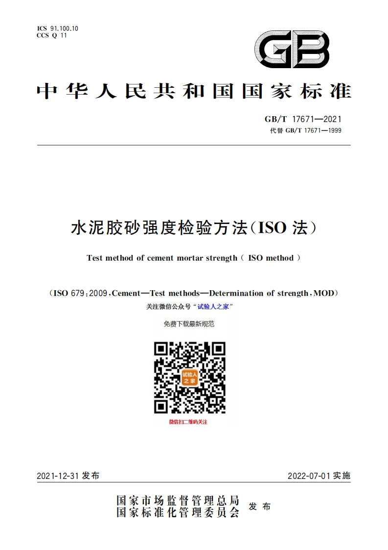 水泥胶砂强度检验方法（ISO法）GB-T-17671-2021（将于2022_7_1实施）