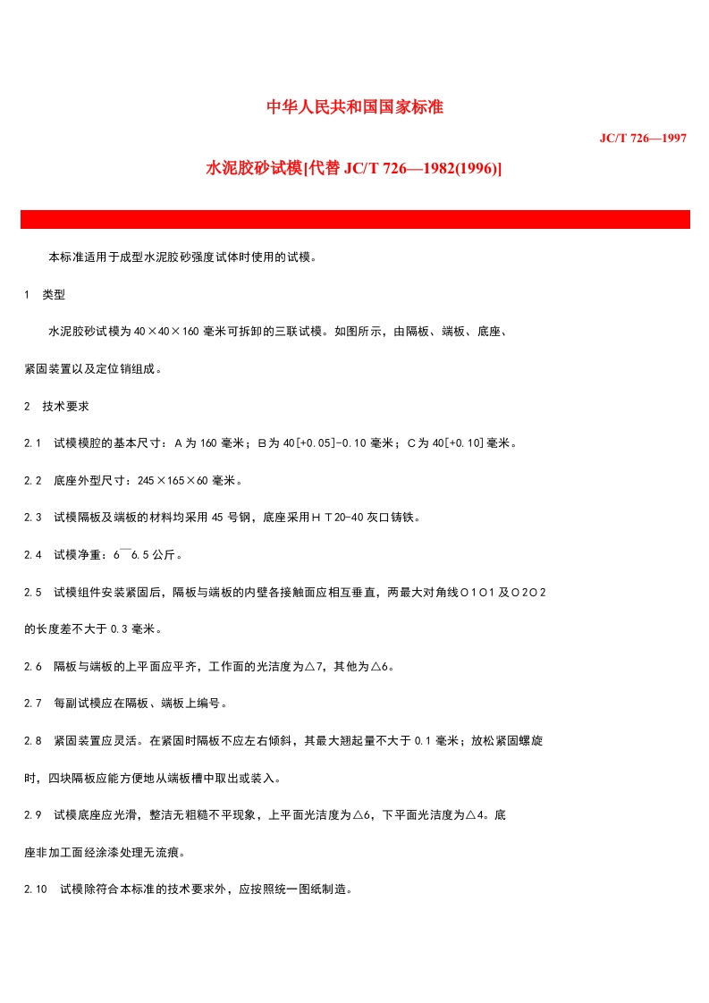 水泥胶砂试模