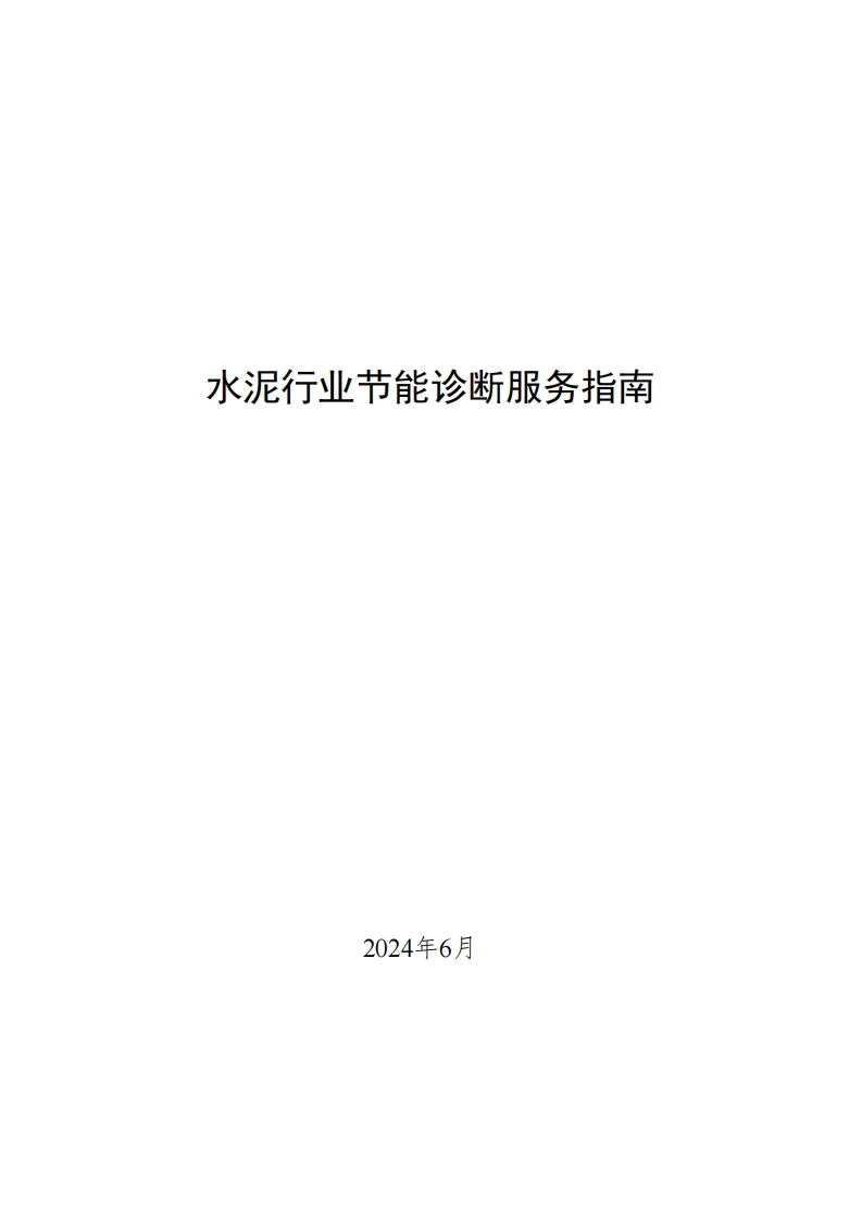 水泥行业节能诊断服务指南