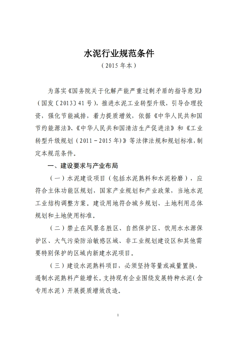 水泥行业规范条件2015年本