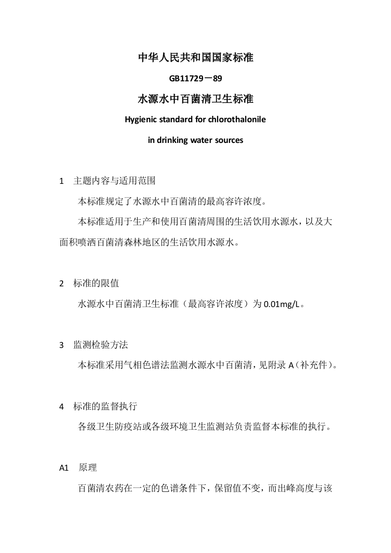 水源水中百菌清卫生标准