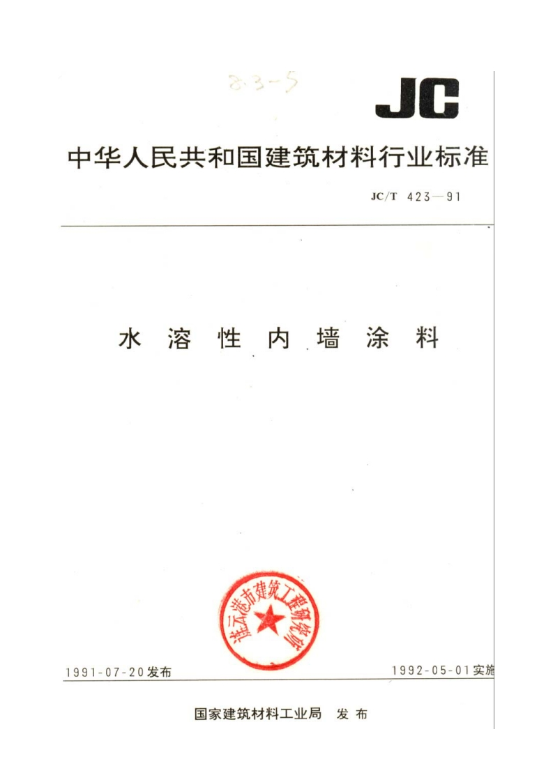 水溶性内墙涂料