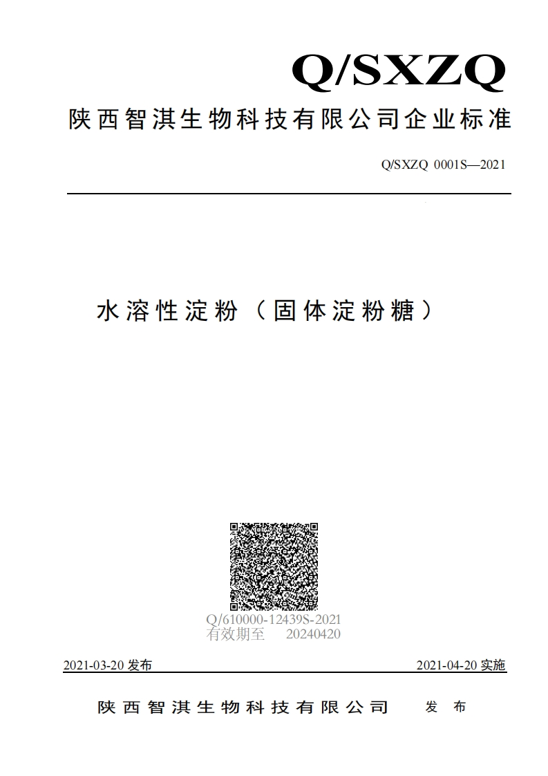 水溶性淀粉(固体淀粉糖)