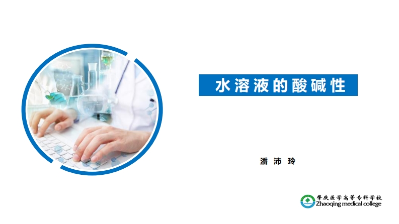 水溶液的酸碱性新质力文库 - 聚焦新质生产力发展的数字化知识库_行业洞察 / 理论成果 / 实践指南免费下载新质力文库