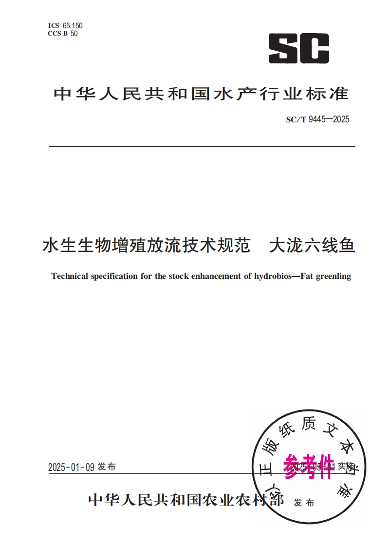 水生生物增殖放流技术规范大泷六线鱼Technicalspecificationforthestockenhancementofhydrobios-Fatgreenling